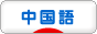 中国語学習ブログランキング